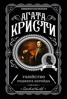 Убийство Роджера Экройда Убийство Роджера Экройда