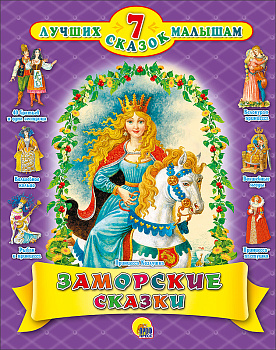 7 СКАЗОК. ЗАМОРСКИЕ СКАЗКИ