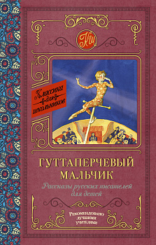 Гуттаперчевый мальчик. Рассказы русских писателей для детей Гуттаперчевый мальчик. Рассказы русских писателей для детей