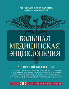 Большая медицинская энциклопедия. Более 550 заболеваний и диагнозов с полным описанием