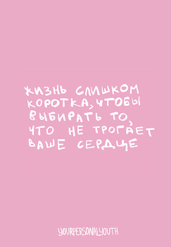 Жизнь слишком коротка. Авторский блокнот (А5, 64 л.)