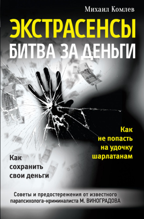 Экстрасенсы: битва за деньги
