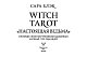 Witch Tarot «Настоящая ведьма». Пробуди свою внутреннюю колдунью и узнай, что тебя ждет