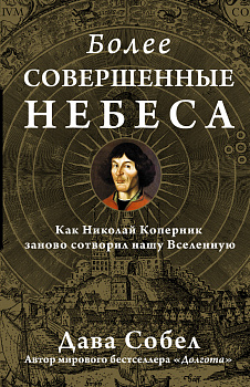 Более совершенные небеса