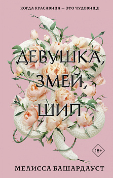 Девушка, змей, шип