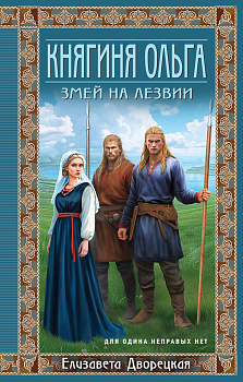 Княгиня Ольга. Змей на лезвии Княгиня Ольга. Змей на лезвии