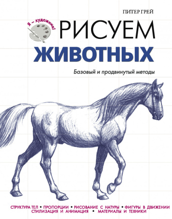 Рисуем животных