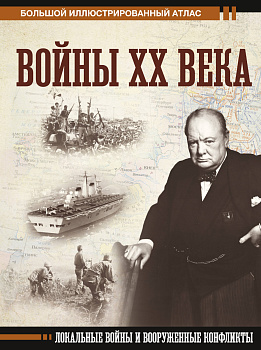 Войны ХХ века. Локальные войны и вооруженные конфликты Войны ХХ века. Локальные войны и вооруженные конфликты