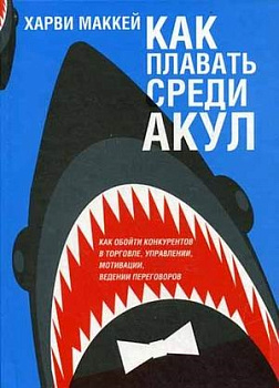 Как плавать среди акул. 4-е изд. Маккей Х.