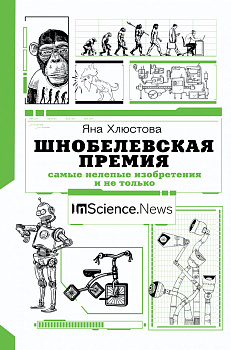 Шнобелевская премия: самые нелепые изобретения и не только Шнобелевская премия: самые нелепые изобретения и не только