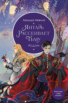 Янтарь рассеивает тьму. Асдэм (#2) Янтарь рассеивает тьму. Асдэм (#2)