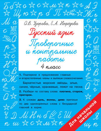 Русский язык 4 класс. Проверочные и контрольные работы