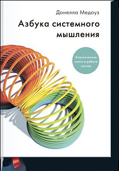 Азбука системного мышления