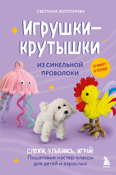 Игрушки-крутышки из синельной проволоки Игрушки-крутышки из синельной проволоки