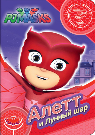 Герои в масках.Алетт и Лунный шар (Веселые глазки)