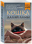 Кошка Далай-Ламы. Чудесное спасение и удивительная судьба уличной кошки из трущоб Нью-Дели (покет для новой серии)