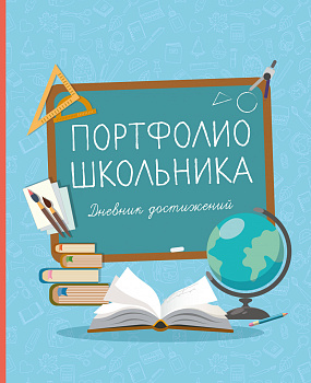 Портфолио школьника. Дневник достижений (голубое)