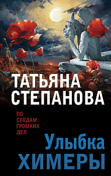 Улыбка химеры