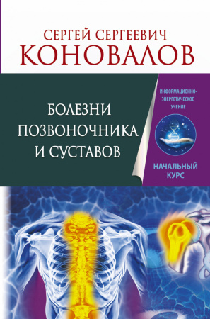 Болезни позвоночника и суставов. Информационно-энергетическое Учение. Начальный курс