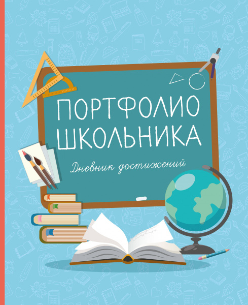 Портфолио школьника. Дневник достижений (голубое)
