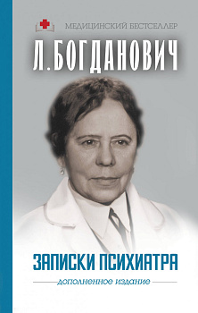 Записки психиатра