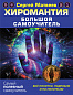 Хиромантия. Большой самоучитель. Всё понятно, подробно и по полочкам