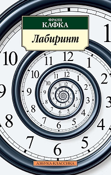 Лабиринт/Кафка Ф.