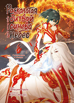 Расколотая битвой синева небес. Кн. 1