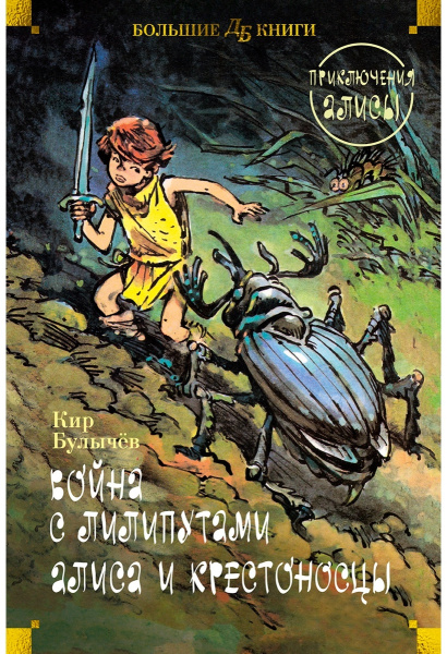 Война с лилипутами. Алиса и крестоносцы. Приключения Алисы (илл. Е. Мигунов)