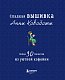 Сладкая вышивка Анны Кавабаты. Более 30 сюжетов из уютной кофейни