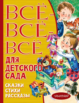 Все-все-все для детского сада. Сказки, стихи, рассказы Все-все-все для детского сада. Сказки, стихи, рассказы