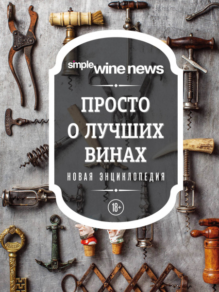 Просто о лучших винах. Новая энциклопедия (новое оформление)