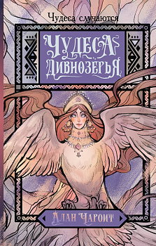 Чудеса Дивнозёрья Чудеса Дивнозёрья