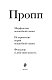 Владимир Пропп. Морфология волшебной сказки. Исторические корни волшебной сказки. Фольклор и действительность