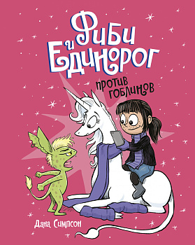Фиби и единорог. Том 3. Против гоблинов