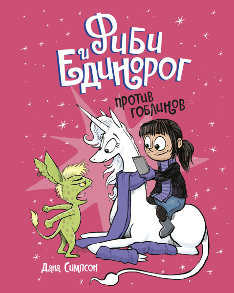 Фиби и единорог. Том 3. Против гоблинов