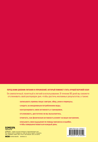 Люби свое тело. Дневник питания и упражнений на 90 дней (алый)