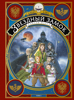 Звездный замок. Рыцари Марса. Том 3