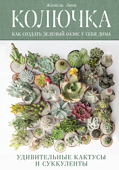 Колючка: как создать зеленый оазис у себя дома. Удивительные кактусы и суккуленты