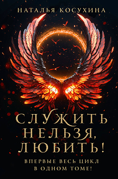 Служить нельзя, любить!