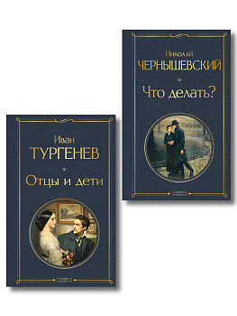 Нигилизм или здоровый эгоизм? (набор из 2 книг: "Отцы и дети" И. Тургенева и "Что делать?" Н. Чернышевского)