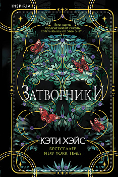 Затворники