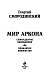Мир Аркона. Семнадцатое обновление. Проклятое княжество