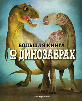 БОЛЬШАЯ КНИГА О ДИНОЗАВРАХ БОЛЬШАЯ КНИГА О ДИНОЗАВРАХ