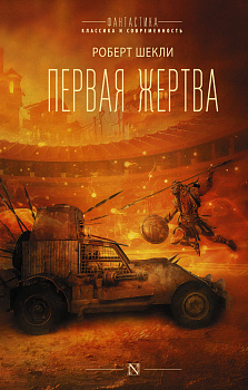 Первая жертва