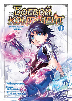 Боевой континент. Кн. 1. Перерождение ученика