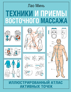 Техники и приемы восточного массажа. Иллюстрированный атлас активных точек