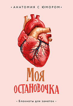 Моя остановочка. Блокнот анатомический Моя остановочка. Блокнот анатомический