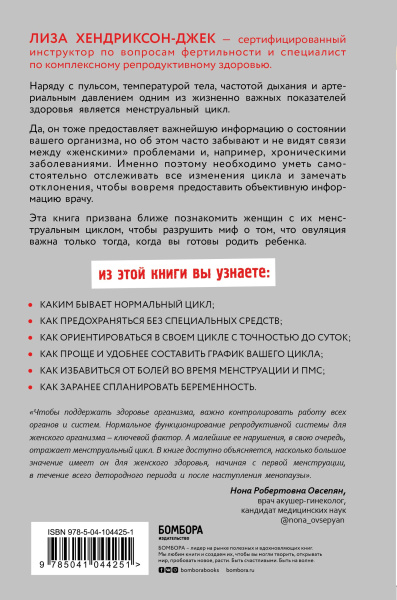 Пятый элемент здоровья. Как использовать менструальный цикл для поддержания жизненно важных функций организма