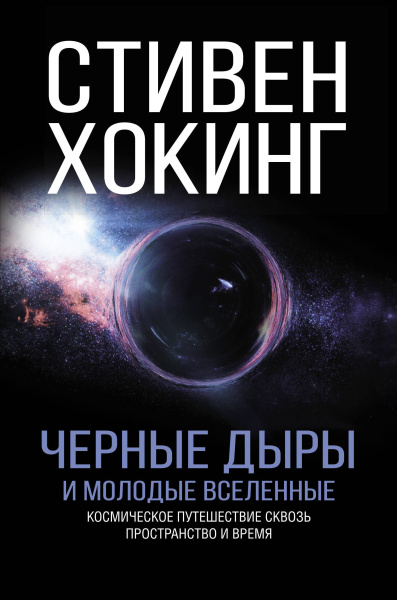Черные дыры. Лекции BBC Черные дыры. Лекции BBC